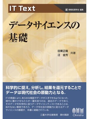 cover image of IT Text  データサイエンスの基礎
